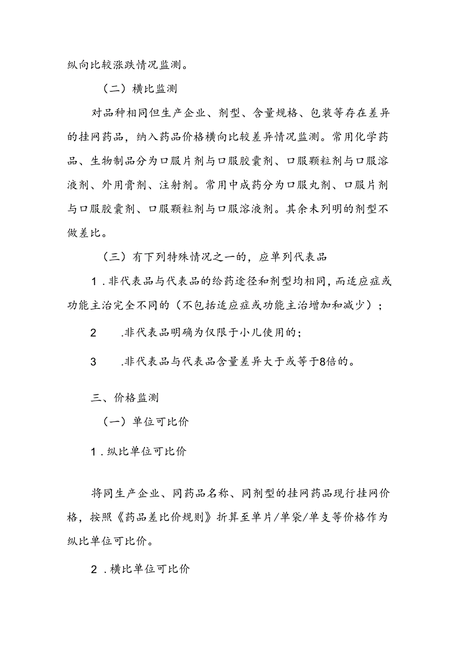 四川省药械集中采购及医药价格监管平台药品价格监测计算规则.docx_第2页