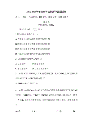 全等三角形试卷及答案(较难).docx