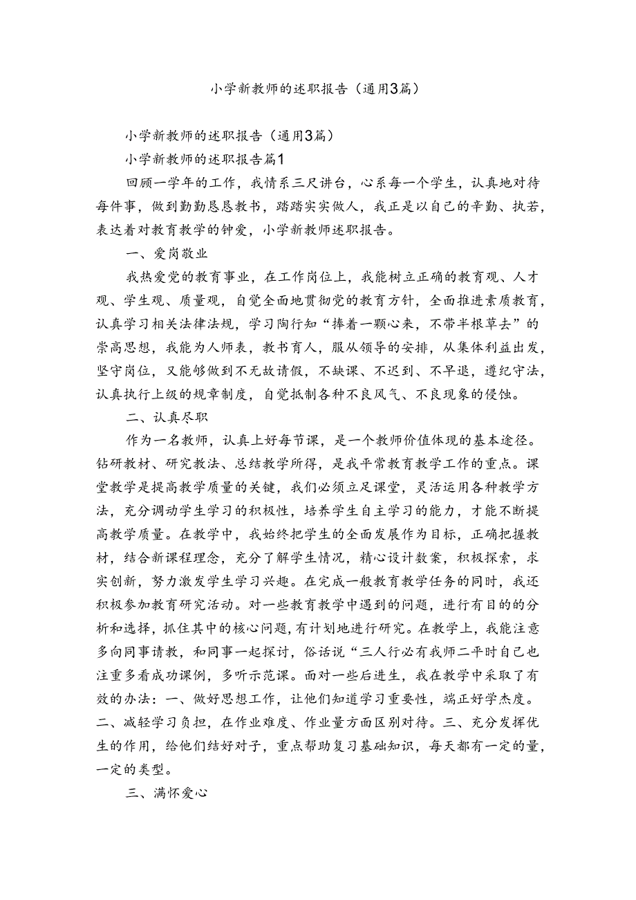 小学新教师的述职报告（通用3篇）.docx_第1页