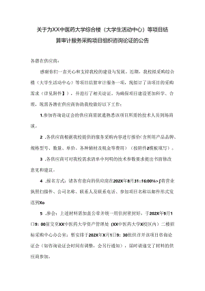关于为XX中医药大学综合楼（大学生活动中心）等项目结算审计服务采购项目组织咨询论证的公告（2024年）.docx