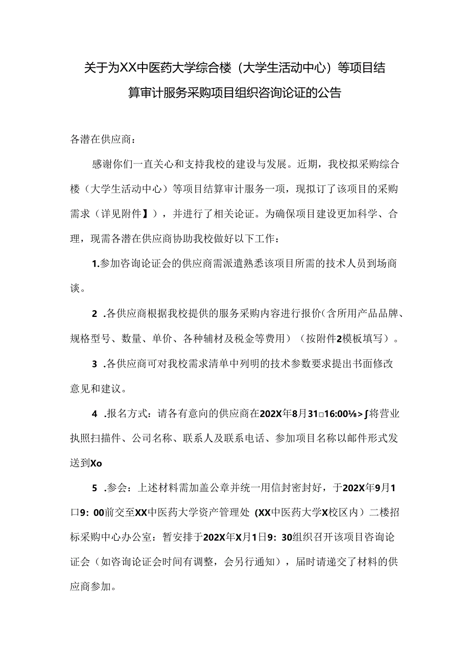 关于为XX中医药大学综合楼（大学生活动中心）等项目结算审计服务采购项目组织咨询论证的公告（2024年）.docx_第1页