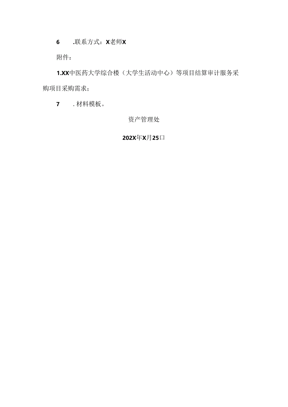 关于为XX中医药大学综合楼（大学生活动中心）等项目结算审计服务采购项目组织咨询论证的公告（2024年）.docx_第2页