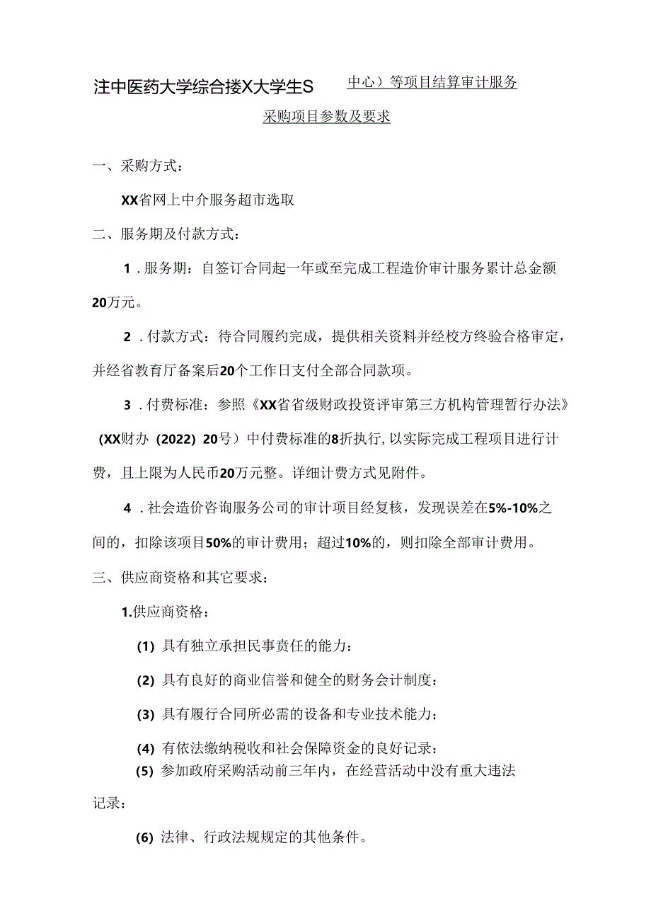 关于为XX中医药大学综合楼（大学生活动中心）等项目结算审计服务采购项目组织咨询论证的公告（2024年）.docx_第3页