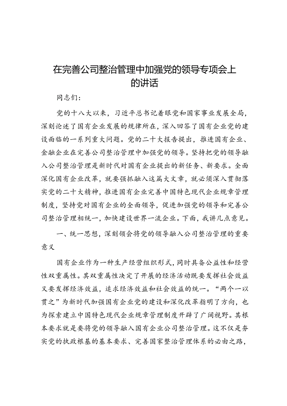 在完善公司治理中加强党的领导专题会上的讲话.docx_第1页