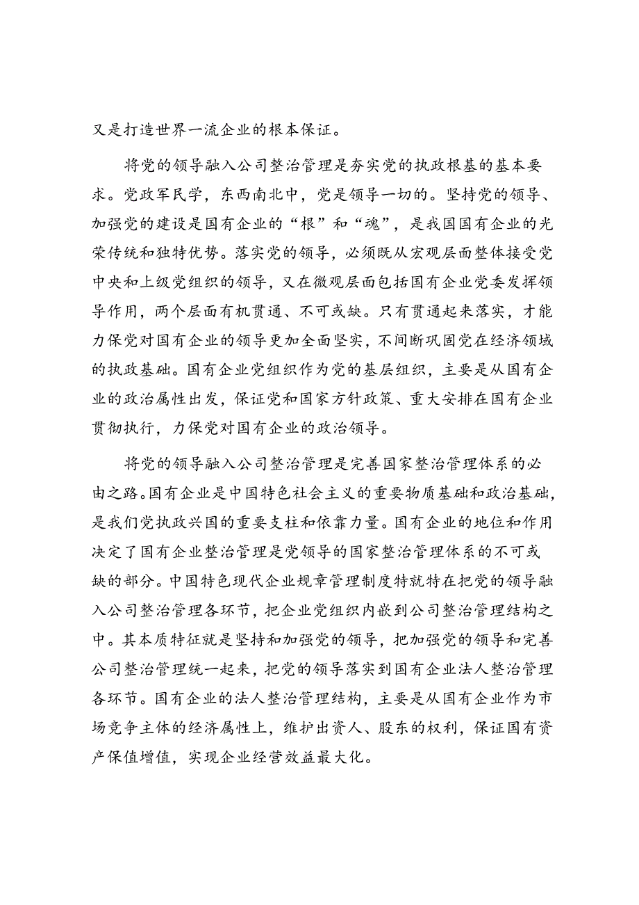 在完善公司治理中加强党的领导专题会上的讲话.docx_第2页
