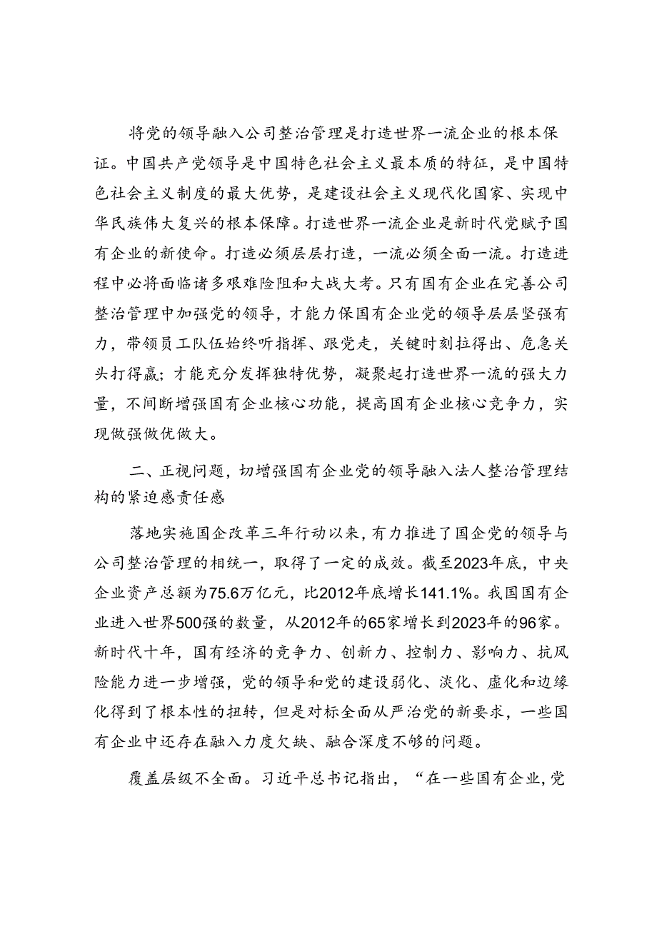 在完善公司治理中加强党的领导专题会上的讲话.docx_第3页