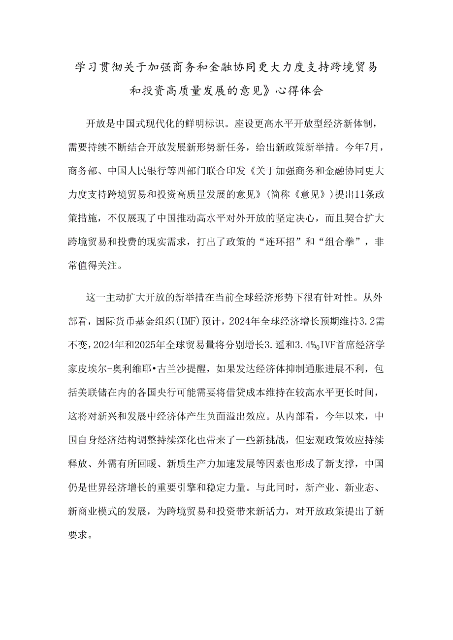 学习贯彻关于加强商务和金融协同 更大力度支持跨境贸易和投资高质量发展的意见》心得体会.docx_第1页