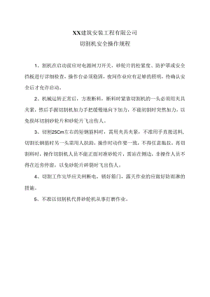 XX建筑安装工程有限公电切割机安全操作规程（2024年）.docx