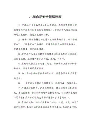 小学食品安全管理制度.docx