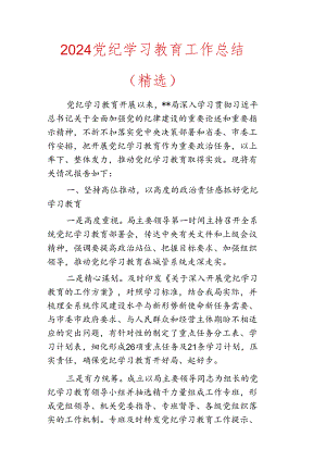 2024党纪学习教育工作总结（精选）.docx