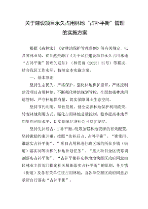 关于建设项目永久占用林地“占补平衡”管理的实施方案.docx