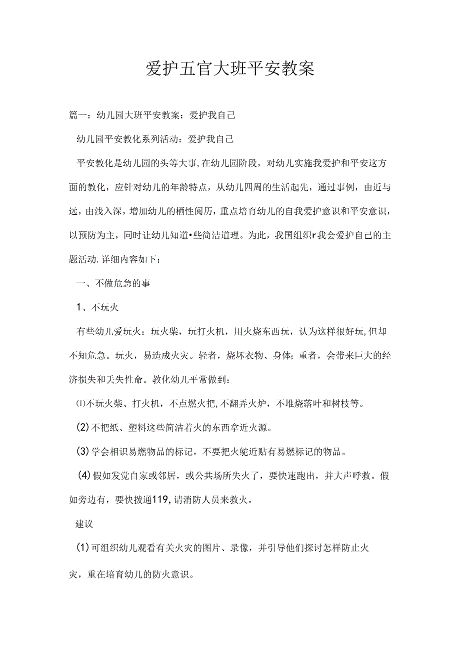 保护五官大班安全教案.docx_第1页