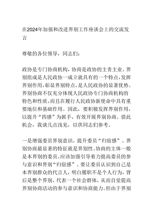 在2024年加强和改进界别工作座谈会上的交流发言.docx