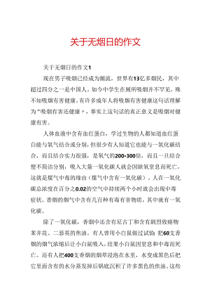 关于无烟日的作文.docx