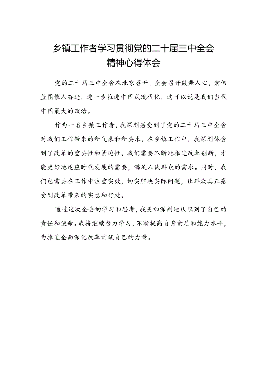 乡镇工作者学习贯彻党的二十届三中全会精神心得体会.docx_第1页