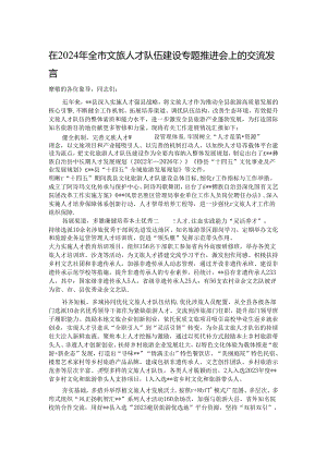 在2024年全市文旅人才队伍建设专题推进会上的交流发言.docx