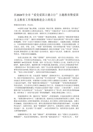在2024年全市“爱党爱国 立德立行”主题教育暨爱国主义教育工作现场推进会上的发言.docx