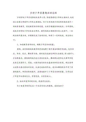 乡村少年宫暑期活动总结.docx
