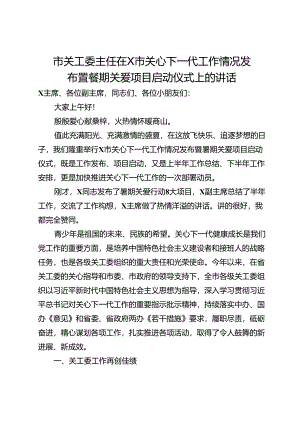 市关工委主任在市关心下一代工作情况发布暨暑期关爱项目启动仪式上的讲话.docx