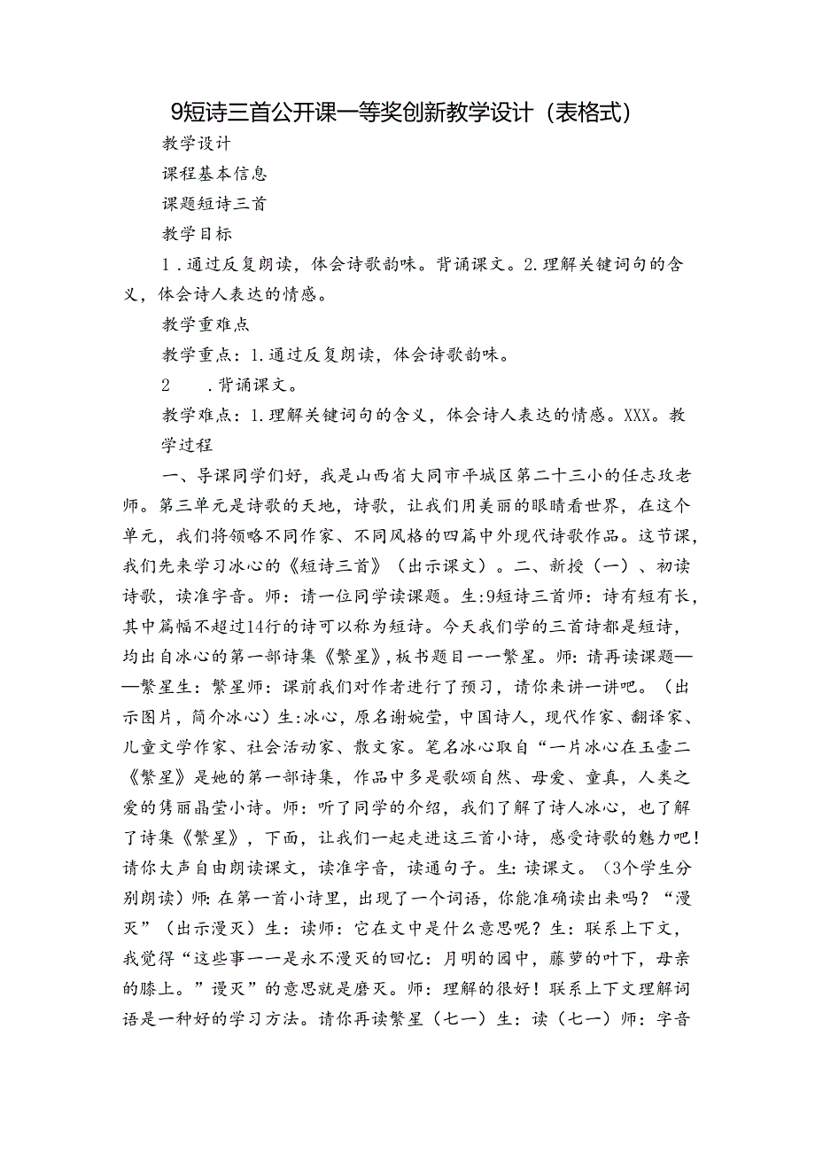 9 短诗三首 公开课一等奖创新教学设计（表格式）.docx_第1页