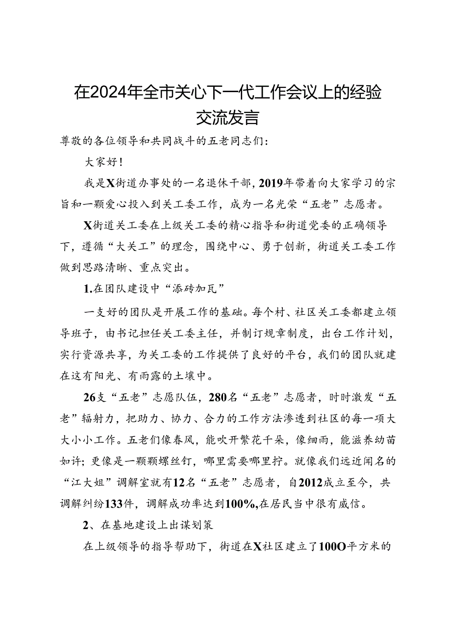 在2024年全市关心下一代工作会议上的经验交流发言.docx_第1页