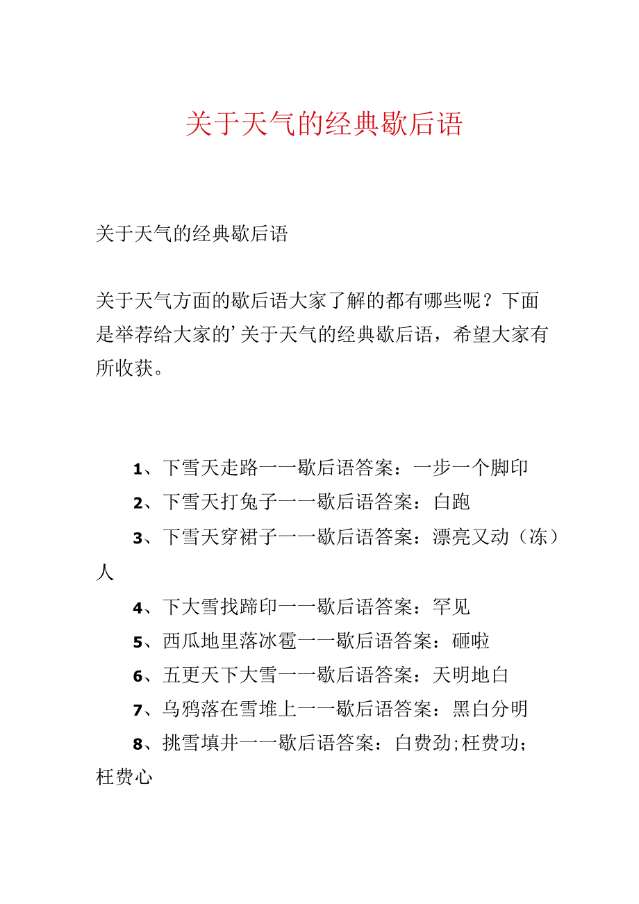 关于天气的经典歇后语.docx_第1页