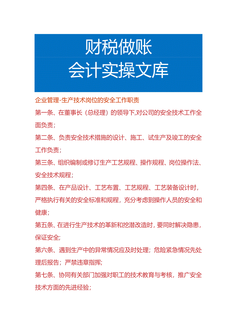 企业管理-生产技术岗位的安全工作职责.docx_第1页