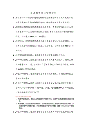 072.汇x超市外区管理规定.docx