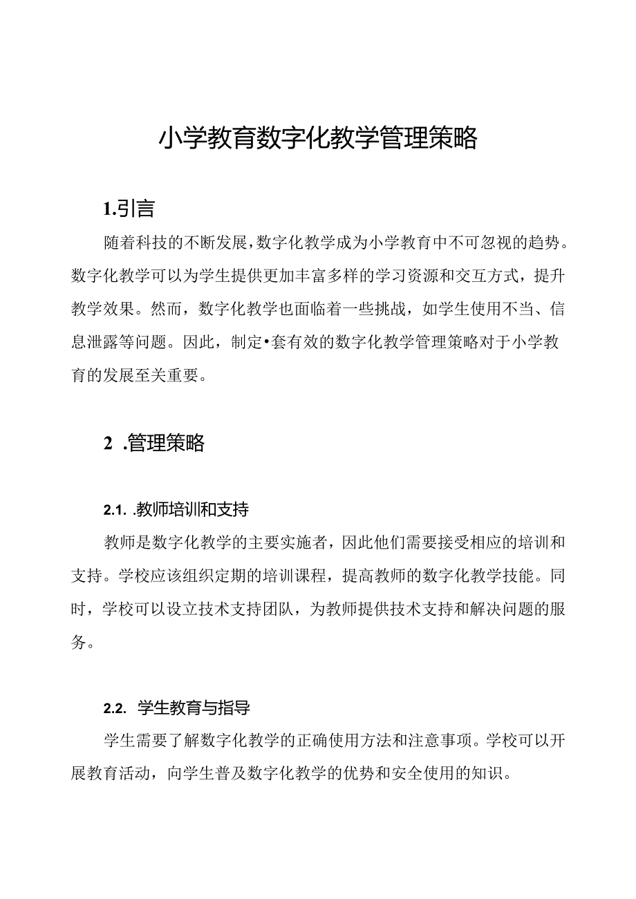 小学教育数字化教学管理策略.docx_第1页