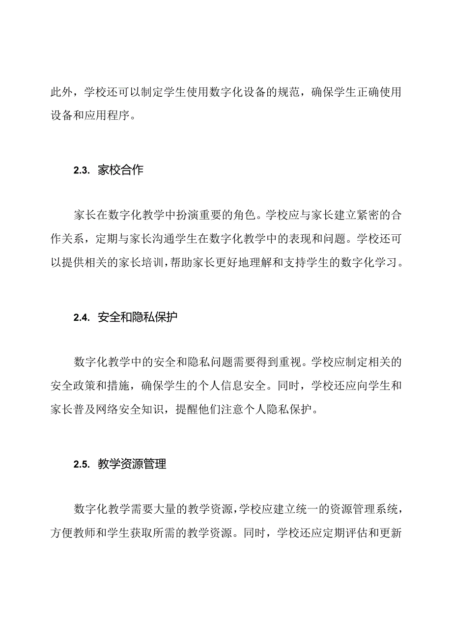 小学教育数字化教学管理策略.docx_第2页