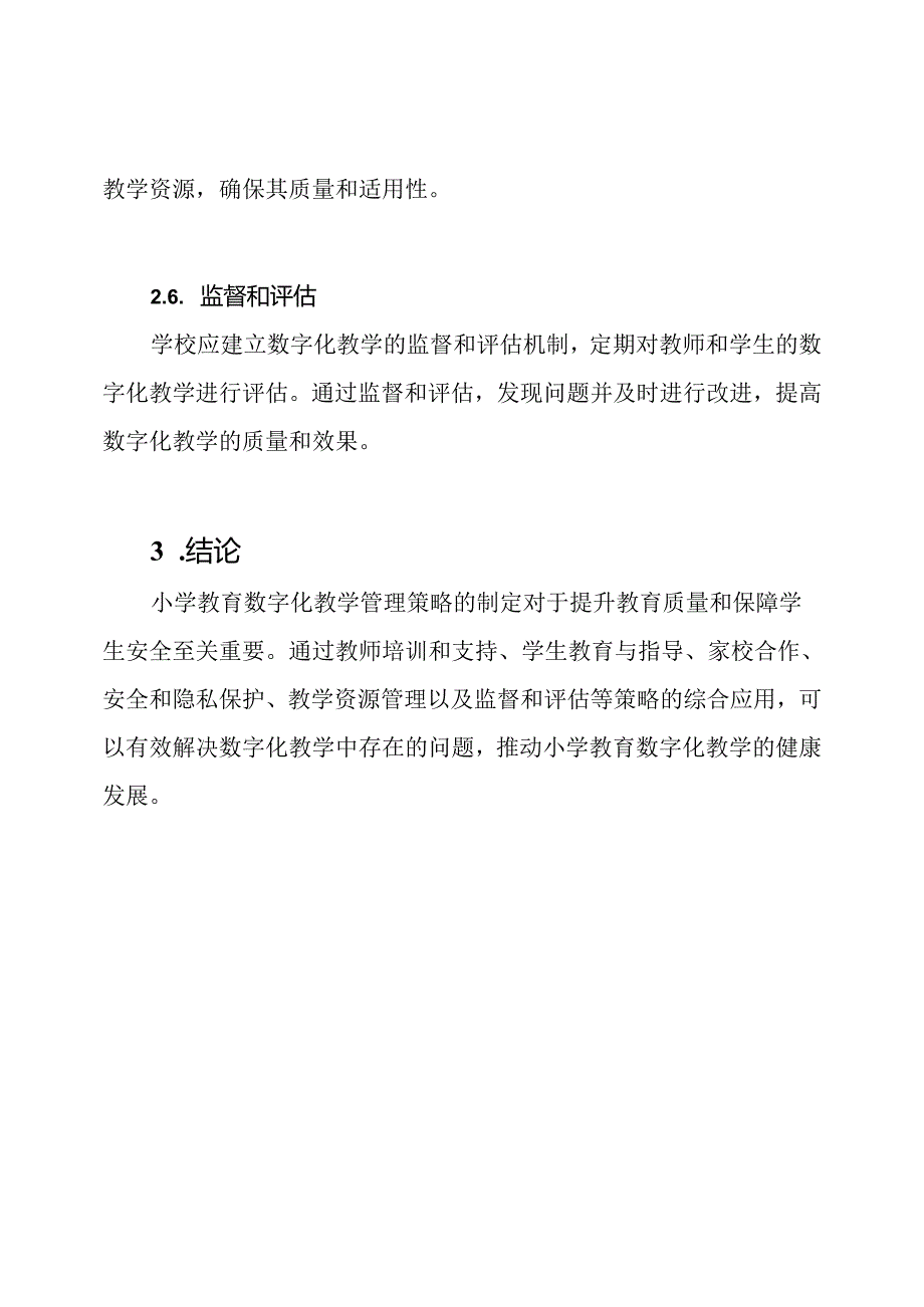 小学教育数字化教学管理策略.docx_第3页