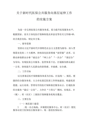 关于新时代医保公共服务向基层延伸工作的实施方案.docx