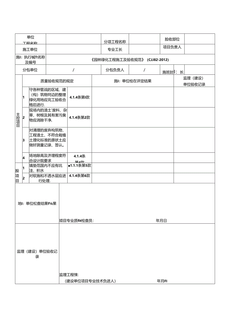《园林绿化工程施工及验收规范》(CJJ82-2012)表格-1.docx_第2页