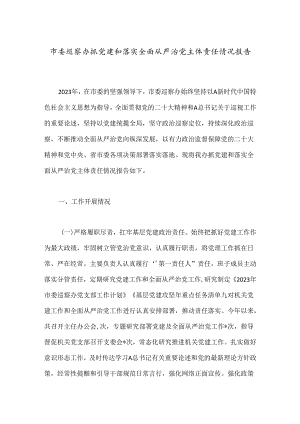 市委巡察办抓党建和落实全面从严治党主体责任情况报告.docx