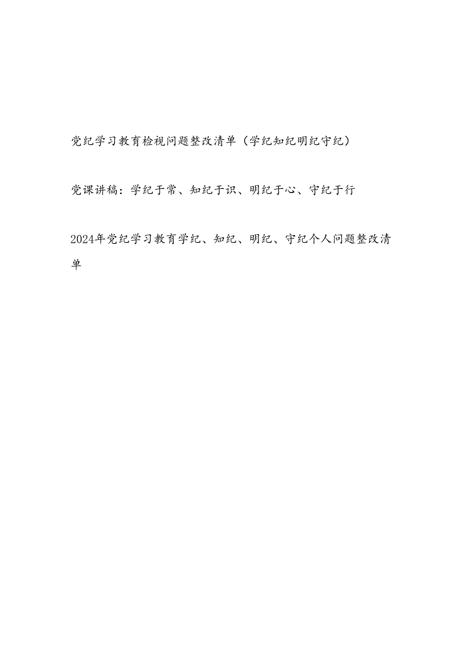 学纪知纪明纪守纪四个方面检视存在问题整改清单台账党课讲稿3篇.docx_第1页