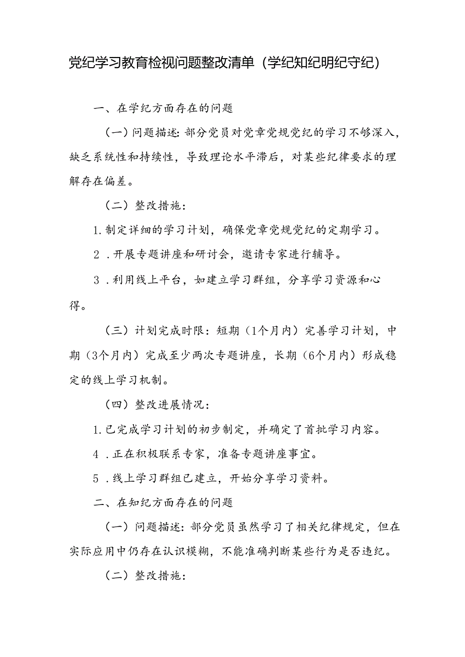 学纪知纪明纪守纪四个方面检视存在问题整改清单台账党课讲稿3篇.docx_第2页