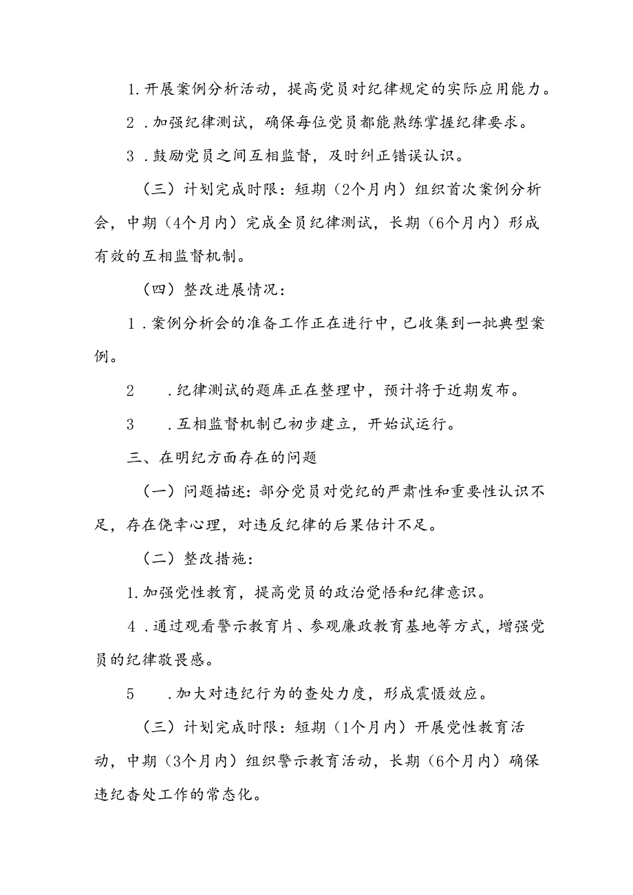 学纪知纪明纪守纪四个方面检视存在问题整改清单台账党课讲稿3篇.docx_第3页
