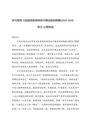 2篇 学习贯彻《全国党政领导班子建设规划纲要（2024—2028年）》心得体会.docx