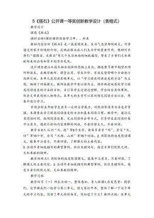 5《搭石》公开课一等奖创新教学设计（表格式）.docx