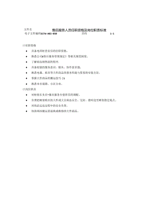 046.售后服务人员任职资格及岗位职责标准.docx