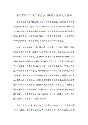 学习贯彻二十届三中全会《决定》座谈发言材料.docx