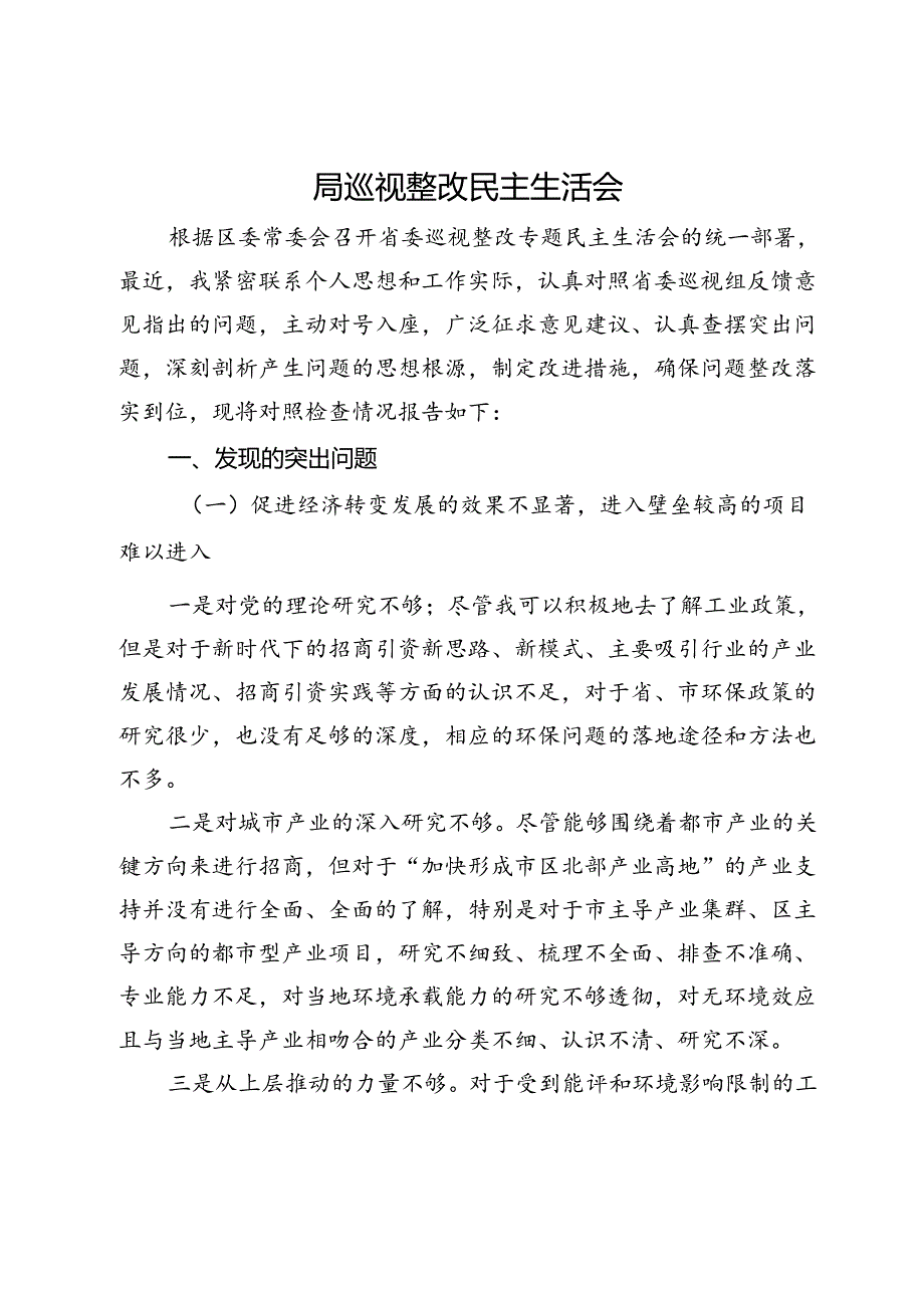 党员领导干部在省委巡视反馈意见整改专题民主生活会上的对照检查材料.docx_第1页