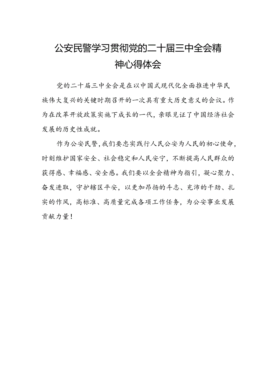 公安民警学习贯彻党的二十届三中全会精神心得体会范本.docx_第1页