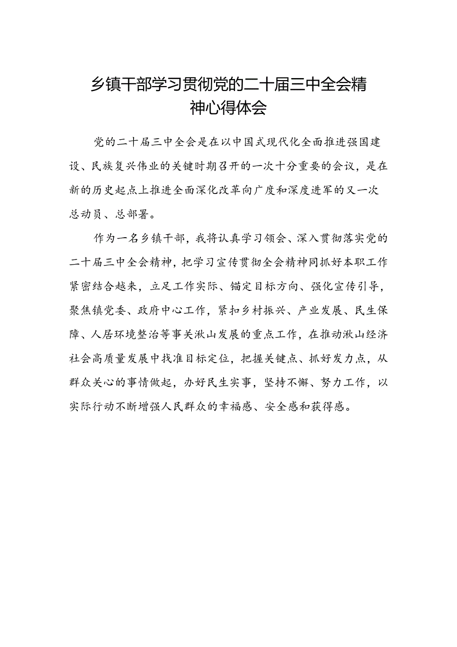 乡镇干部学习贯彻党的二十届三中全会精神心得体会 .docx_第1页