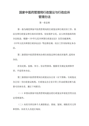 2024.3《国家中医药管理局行政复议与行政应诉管理办法》全文+【解读】.docx