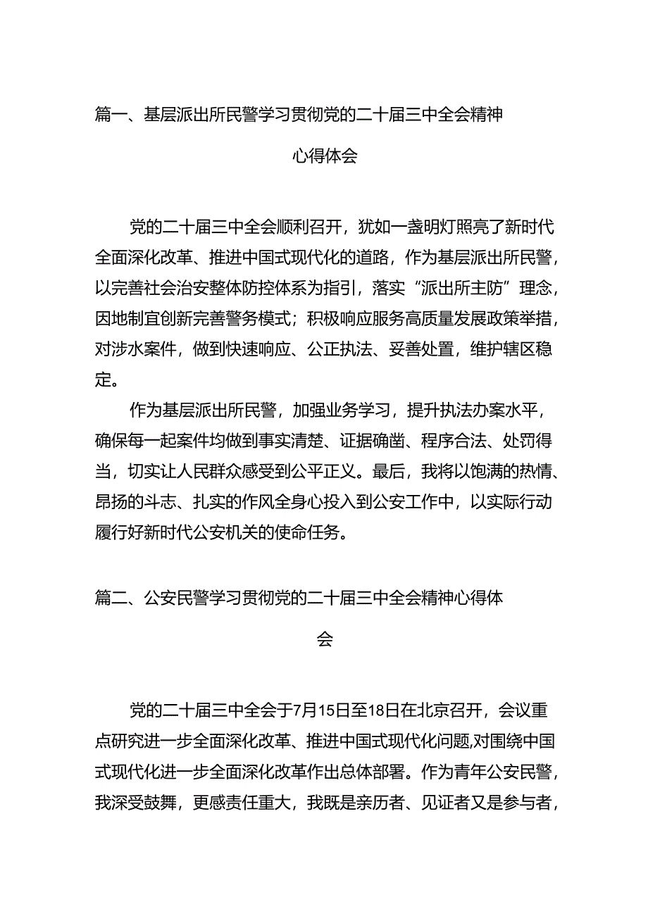 基层派出所民警学习贯彻党的二十届三中全会精神心得体会（共12篇）.docx_第2页