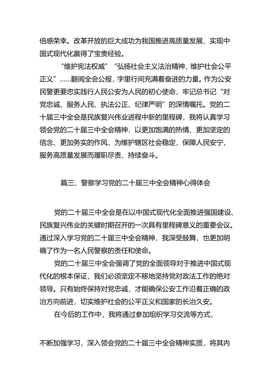 基层派出所民警学习贯彻党的二十届三中全会精神心得体会（共12篇）.docx_第3页