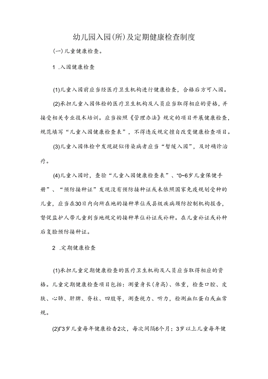 幼儿园入园(所)及定期健康检查制度.docx_第1页