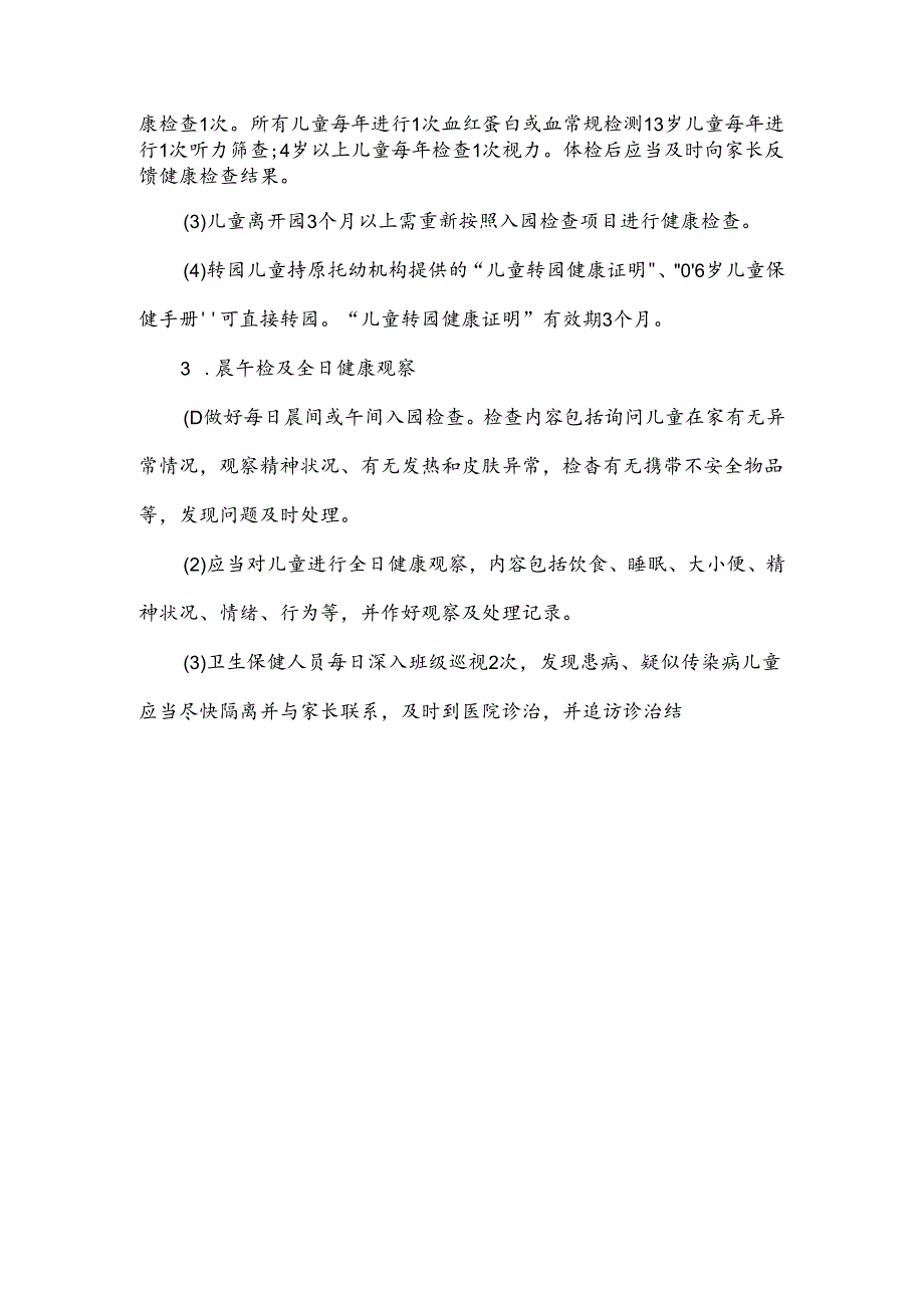幼儿园入园(所)及定期健康检查制度.docx_第2页