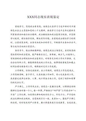 XXX同志现实表现鉴定.docx